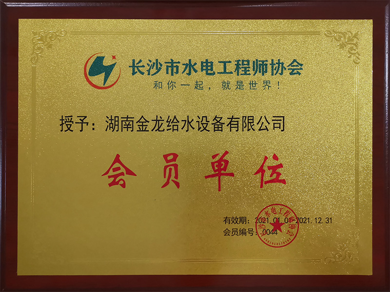 長沙市水電工程師協會“會員單位”