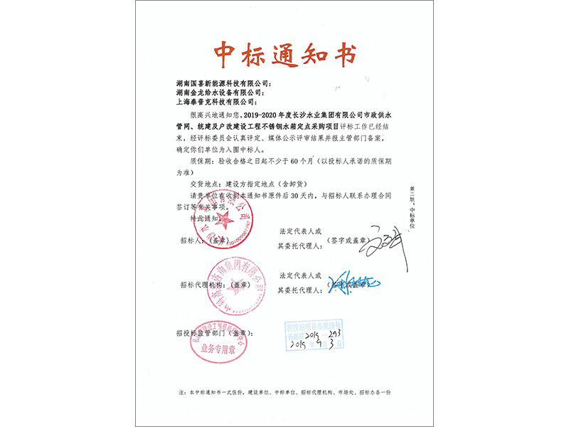 2019-2020不銹鋼水箱中標通知書