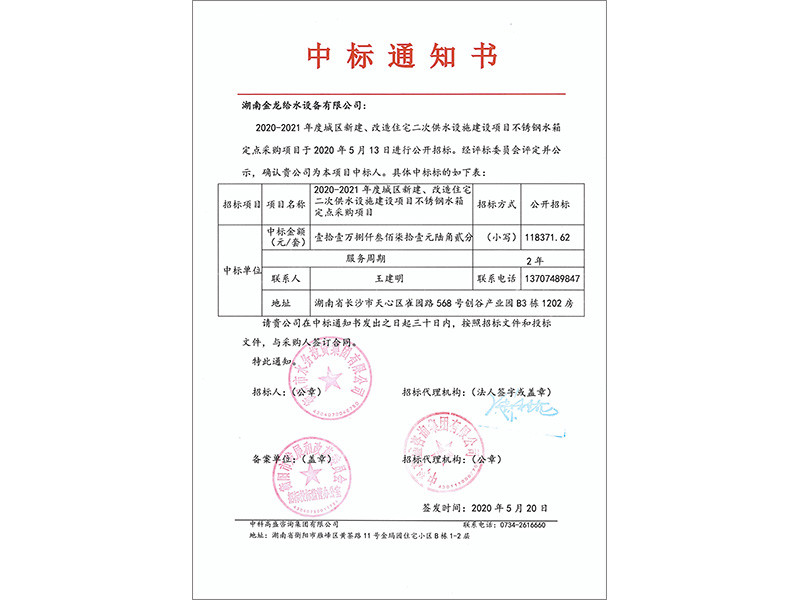 衡陽2020-2021年度不銹鋼水箱中標通知書