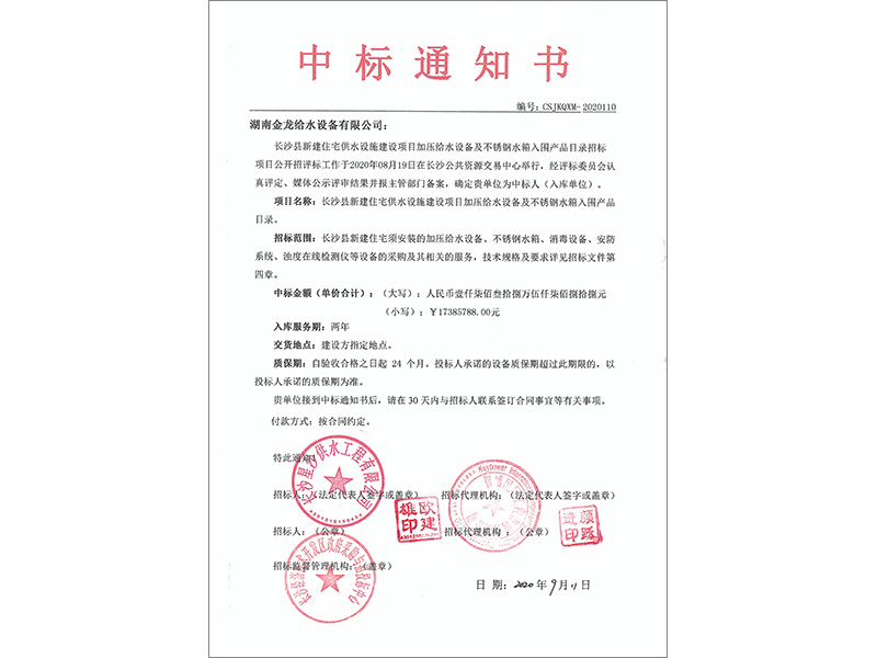 長沙縣中標通知書2020年（設備、水箱、安防、在線檢測）