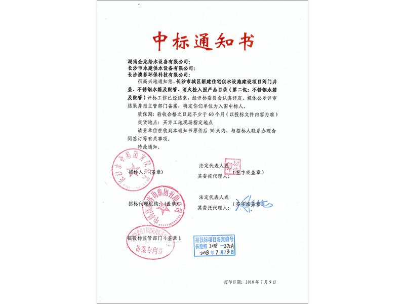 2018-2019水箱中標通知書