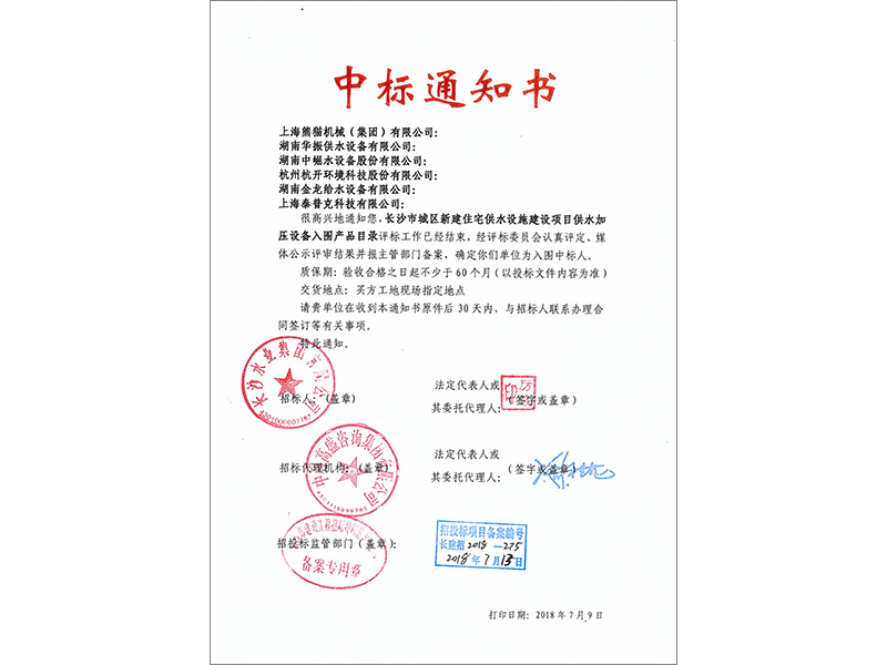 2018-2019設備中標通知書