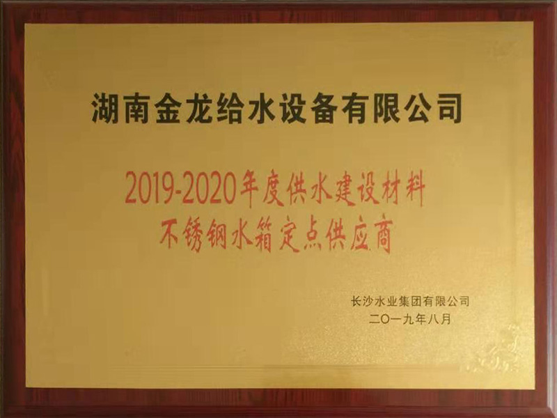 2019-2020年度不銹鋼水箱定點供應商
