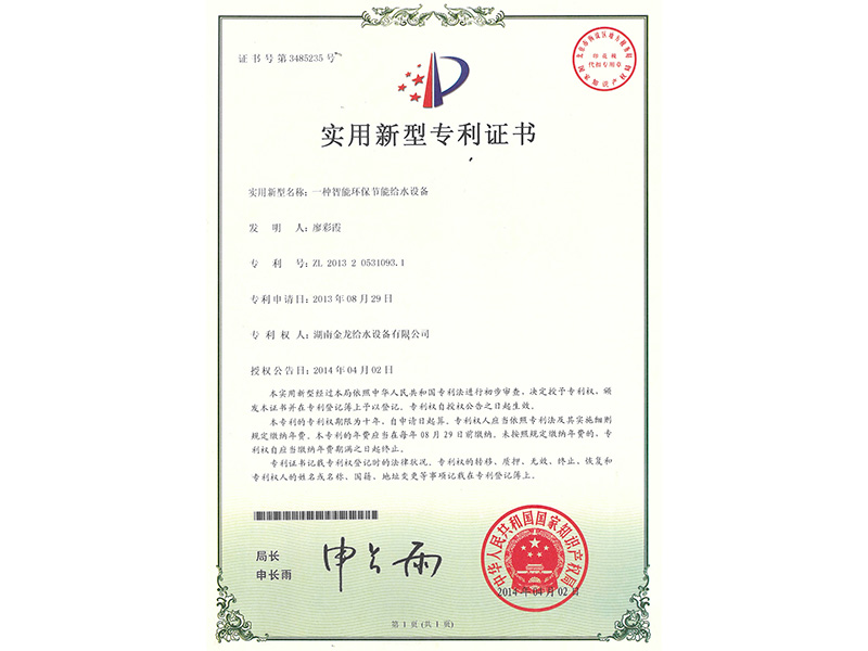 實用新型專利證書(一種智能環保節能給水設備)