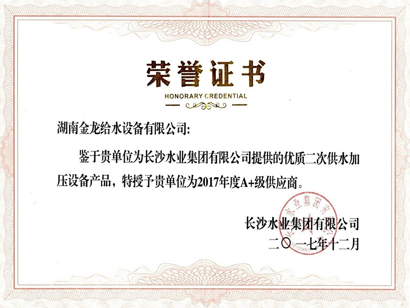 長沙水業集團有限公司2017年A+級供應商