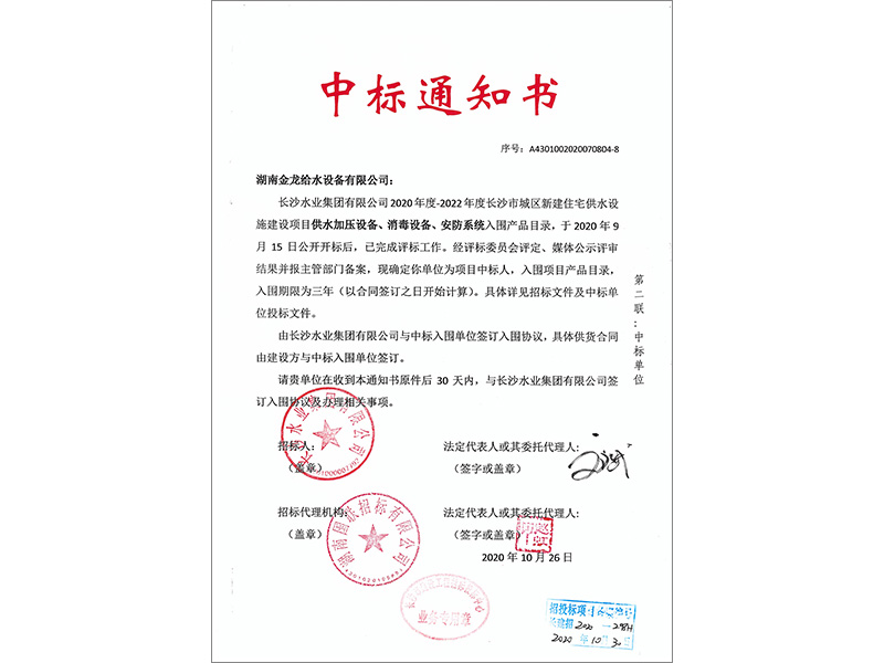 2020年度-2022年度長沙市城區新建住宅供水設施建設項目供水加壓設備、消毒設備、安防系統入圍產品目錄中標通知書