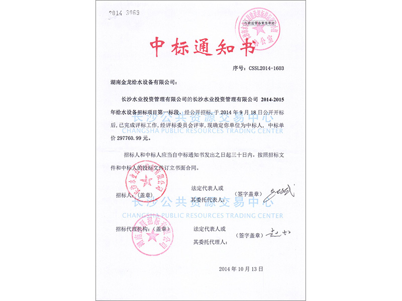 2014年二供自來水公司中標通知書