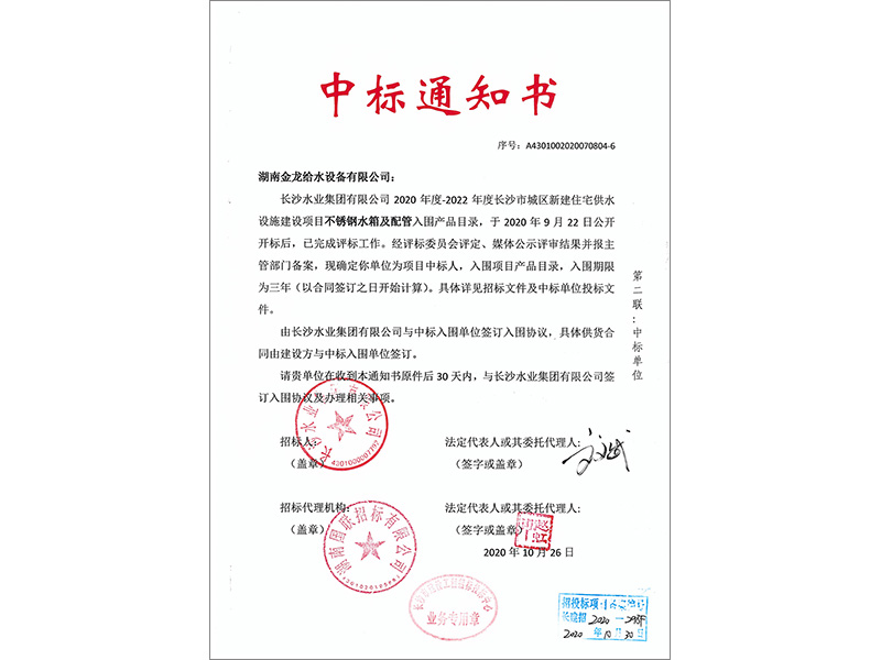 2020年度-2022年度長沙市城區新建住宅供水設施項目不銹鋼水箱及配管入圍中標通知書