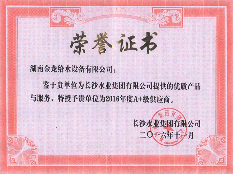 長沙水業集團有限公司2016年度A+供應商 榮譽證書