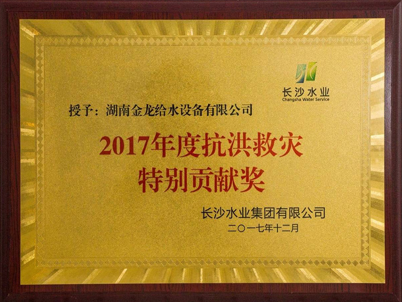 長沙水業集團有限公司2017年度抗洪救災特別貢獻獎