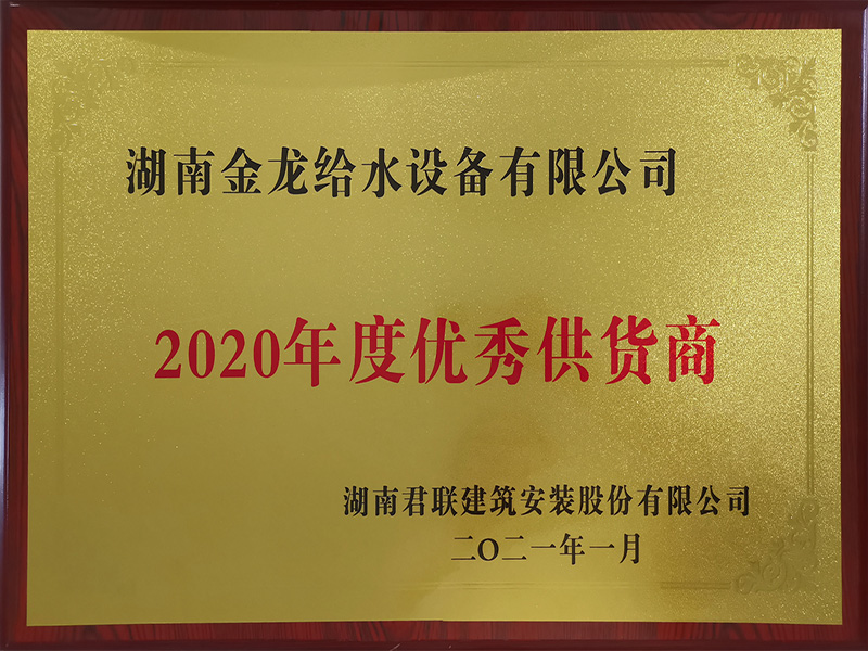 湖南君聯建筑安裝股份有限公司2020年度優秀供應商
