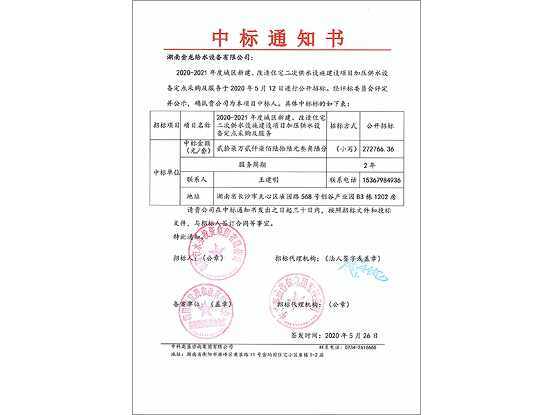 衡陽2020-2021年度供水設備中標通知書
